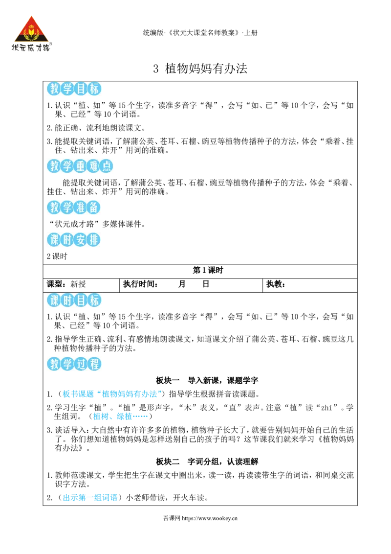 3植物妈妈有办法教案_25秋1-6年级语文上册课件教案_25秋统编版语文二年级上册_统编版语文二年级上册教学资源包（25秋状元大课堂）_2.2语上教案_1.第一单元