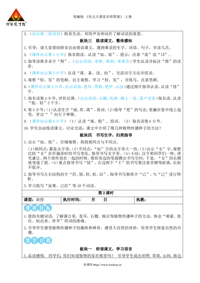 3植物妈妈有办法教案_25秋1-6年级语文上册课件教案_25秋统编版语文二年级上册_统编版语文二年级上册教学资源包（25秋状元大课堂）_2.2语上教案_1.第一单元