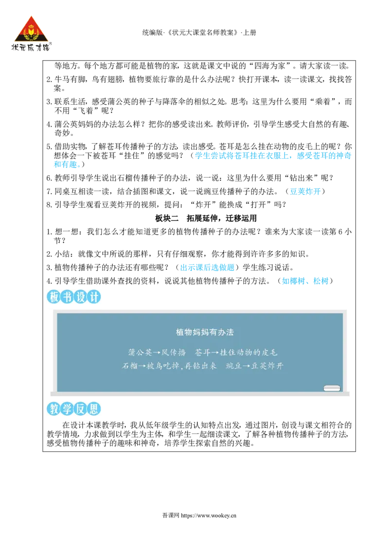 3植物妈妈有办法教案_25秋1-6年级语文上册课件教案_25秋统编版语文二年级上册_统编版语文二年级上册教学资源包（25秋状元大课堂）_2.2语上教案_1.第一单元
