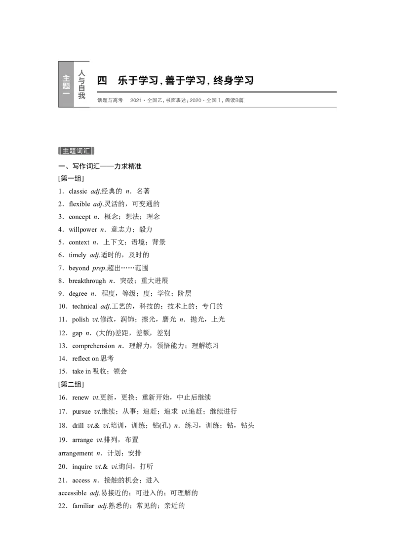 四　乐于学习，善于学习，终身学习_03高考英语_新高考复习资料_2023年新高考资料_一轮复习_2023年新高考大一轮复习讲义_2023年高考英语一轮复习讲义（新人教新高考）_话题晨背