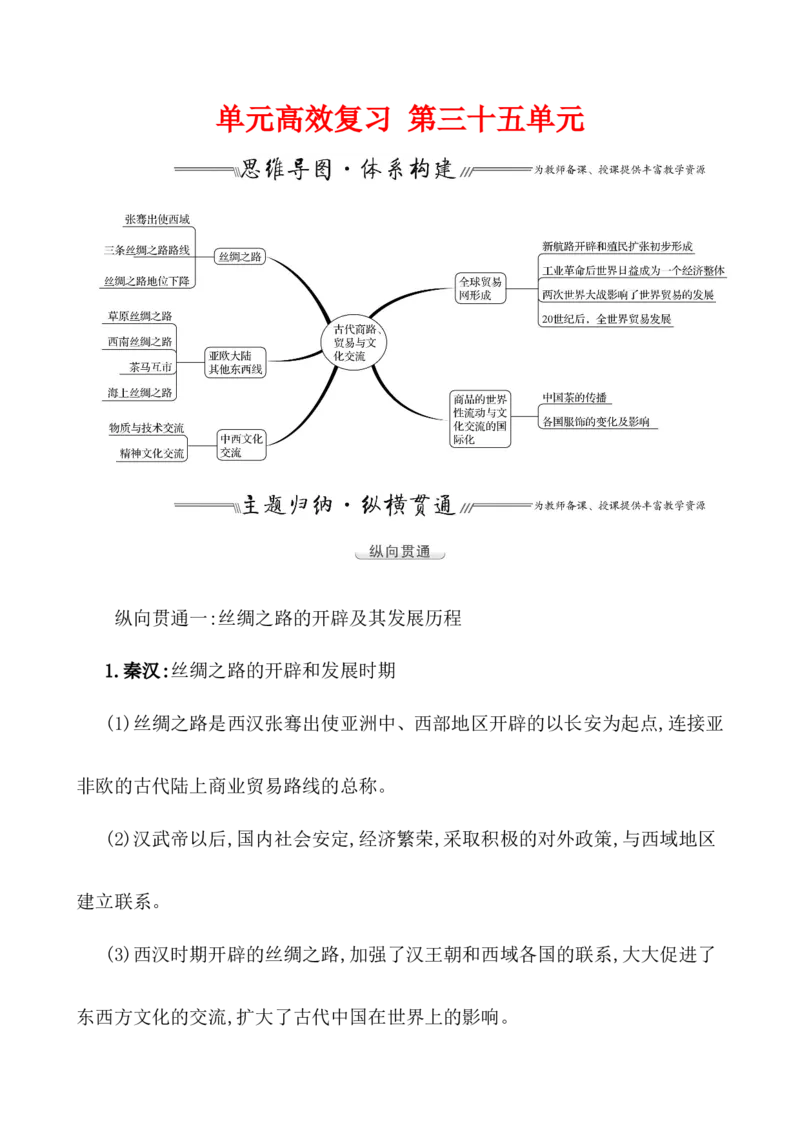 单元整合_07高考历史_新高考复习资料_2022年新高考复习资料_2022届一轮复习讲练结合7.11更新_系列1_第三十五单元商路、贸易与文化