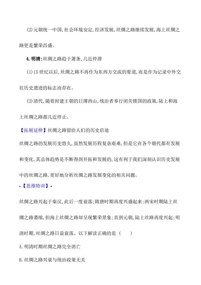 单元整合_07高考历史_新高考复习资料_2022年新高考复习资料_2022届一轮复习讲练结合7.11更新_系列1_第三十五单元商路、贸易与文化
