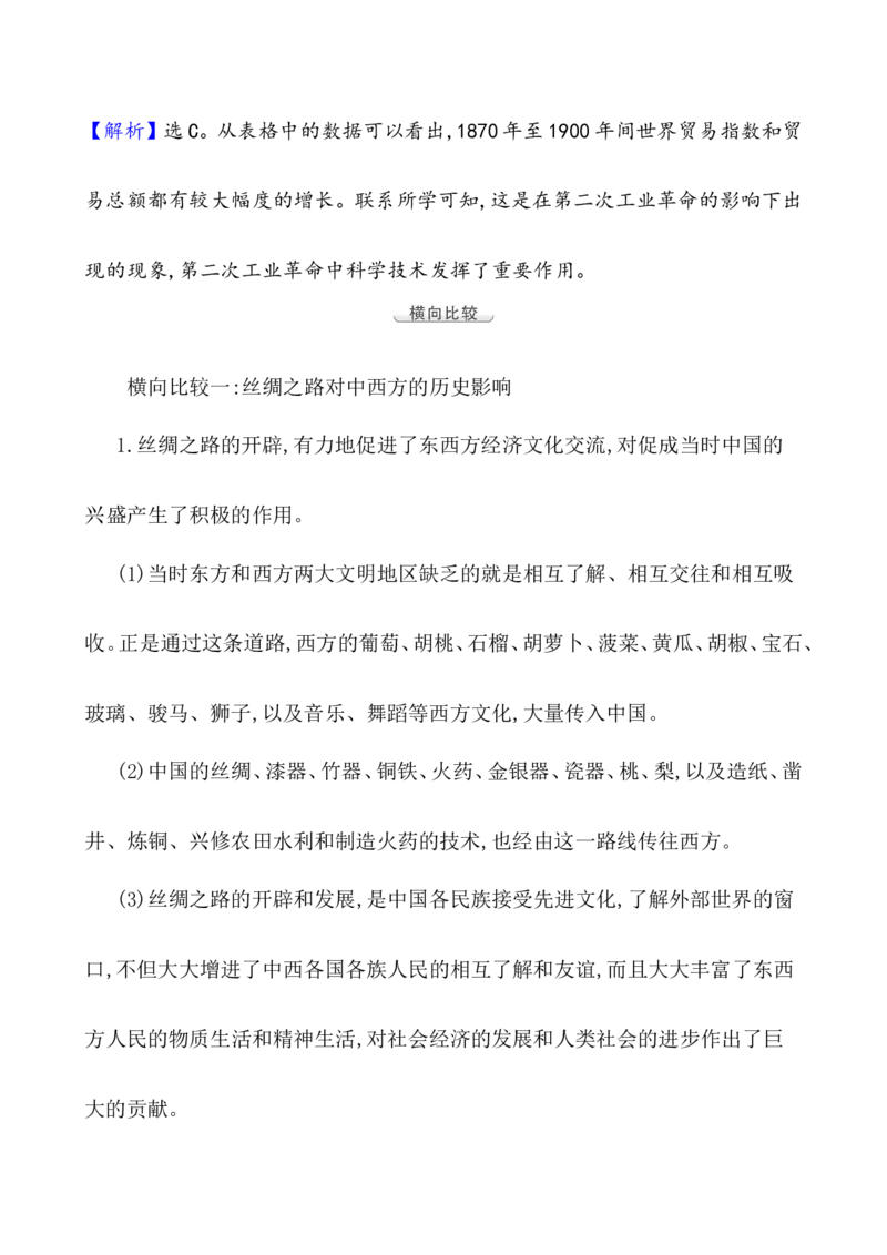 单元整合_07高考历史_新高考复习资料_2022年新高考复习资料_2022届一轮复习讲练结合7.11更新_系列1_第三十五单元商路、贸易与文化