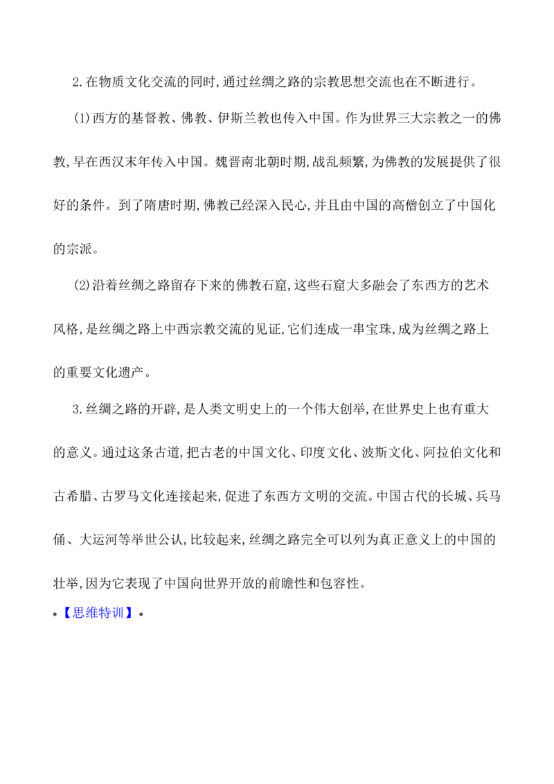 单元整合_07高考历史_新高考复习资料_2022年新高考复习资料_2022届一轮复习讲练结合7.11更新_系列1_第三十五单元商路、贸易与文化