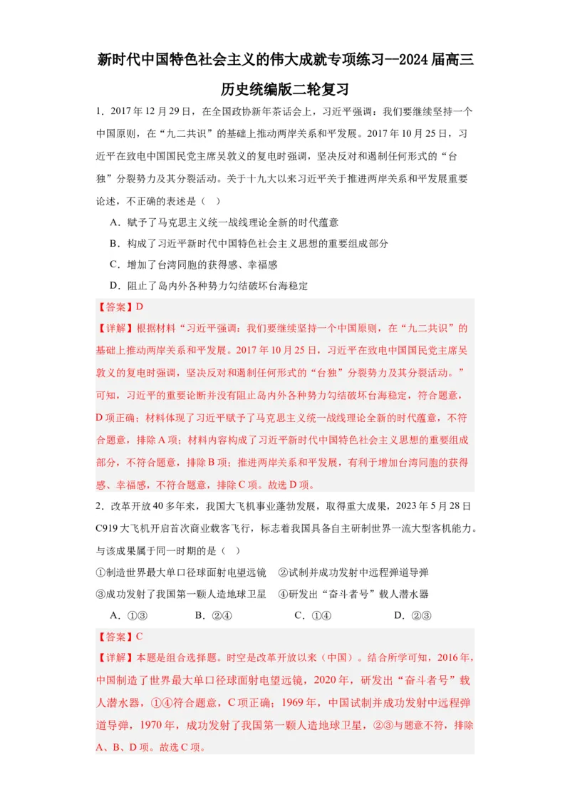 新时代中国特色社会主义的伟大成就专项练习--2024届高三历史统编版二轮复习解析版_07高考历史_2024年新高考资料_2.2024二轮复习_2024届高三历史统编版二轮复习专项训练