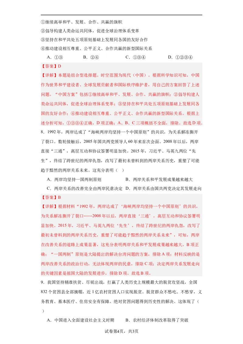 新时代中国特色社会主义的伟大成就专项练习--2024届高三历史统编版二轮复习解析版_07高考历史_2024年新高考资料_2.2024二轮复习_2024届高三历史统编版二轮复习专项训练
