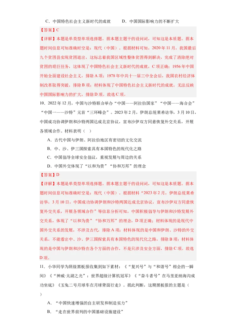 新时代中国特色社会主义的伟大成就专项练习--2024届高三历史统编版二轮复习解析版_07高考历史_2024年新高考资料_2.2024二轮复习_2024届高三历史统编版二轮复习专项训练