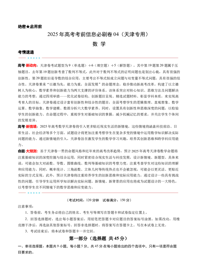 信息必刷卷04（天津专用）考试版_02高考数学_2025年新高考资料_2025考前信息卷_2025年高考数学考前信息必刷卷（天津专用）3430958