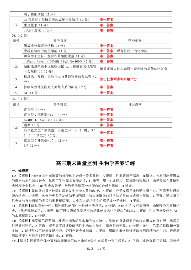 辽宁省点石联考2026届高三期末质量监测生物答案_全国高考模拟卷_2026年2月_260201辽宁省点石联考2026届高三期末质量监测（全科）