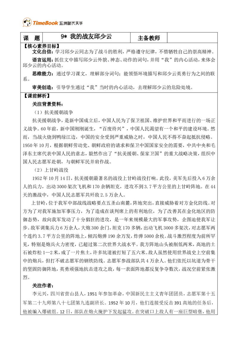 9我的战友邱少云优质版教案_25秋1-6年级语文上册课件教案_25秋统编版语文六年级上册_统编版语文六年级上册教学资源包（25秋七彩课堂）_2.第二单元_9我的战友邱少云_教案