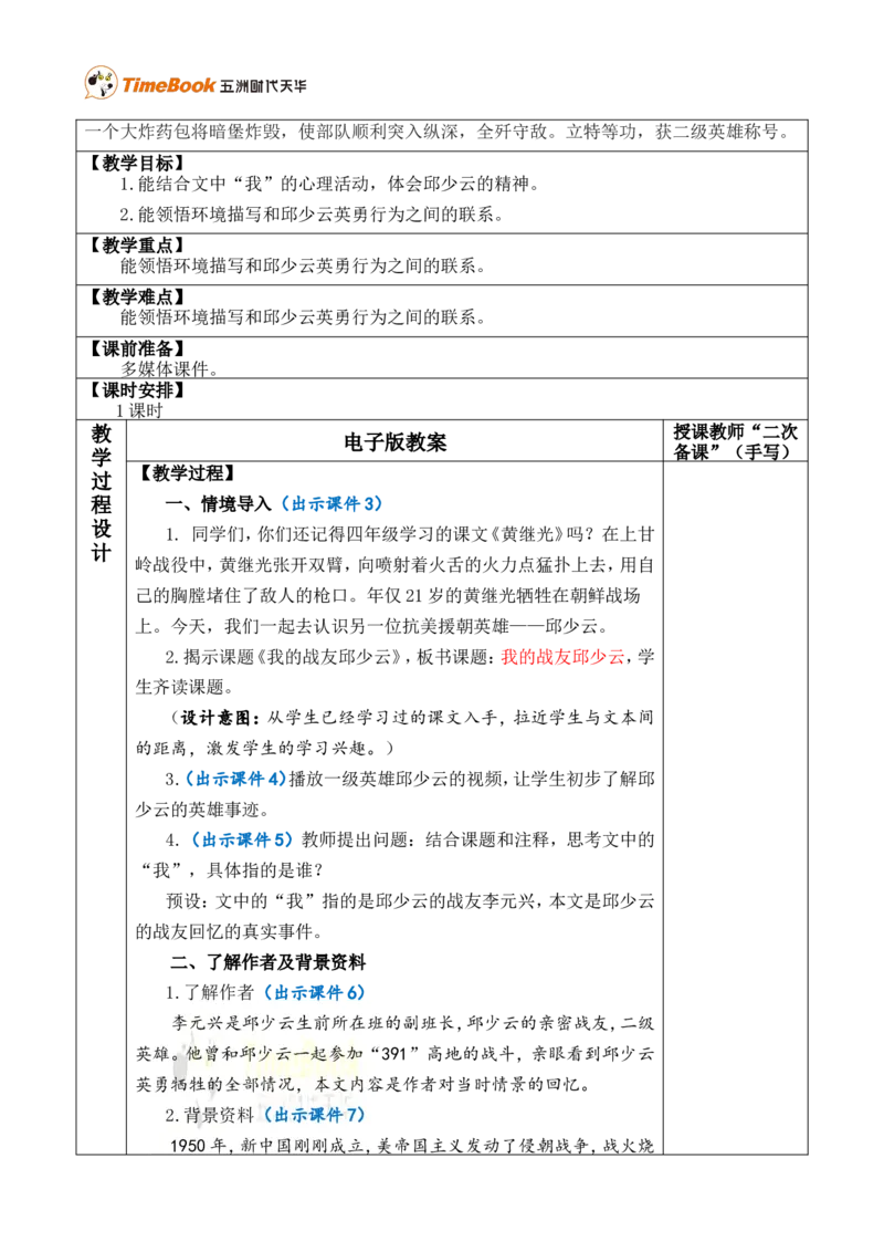 9我的战友邱少云优质版教案_25秋1-6年级语文上册课件教案_25秋统编版语文六年级上册_统编版语文六年级上册教学资源包（25秋七彩课堂）_2.第二单元_9我的战友邱少云_教案