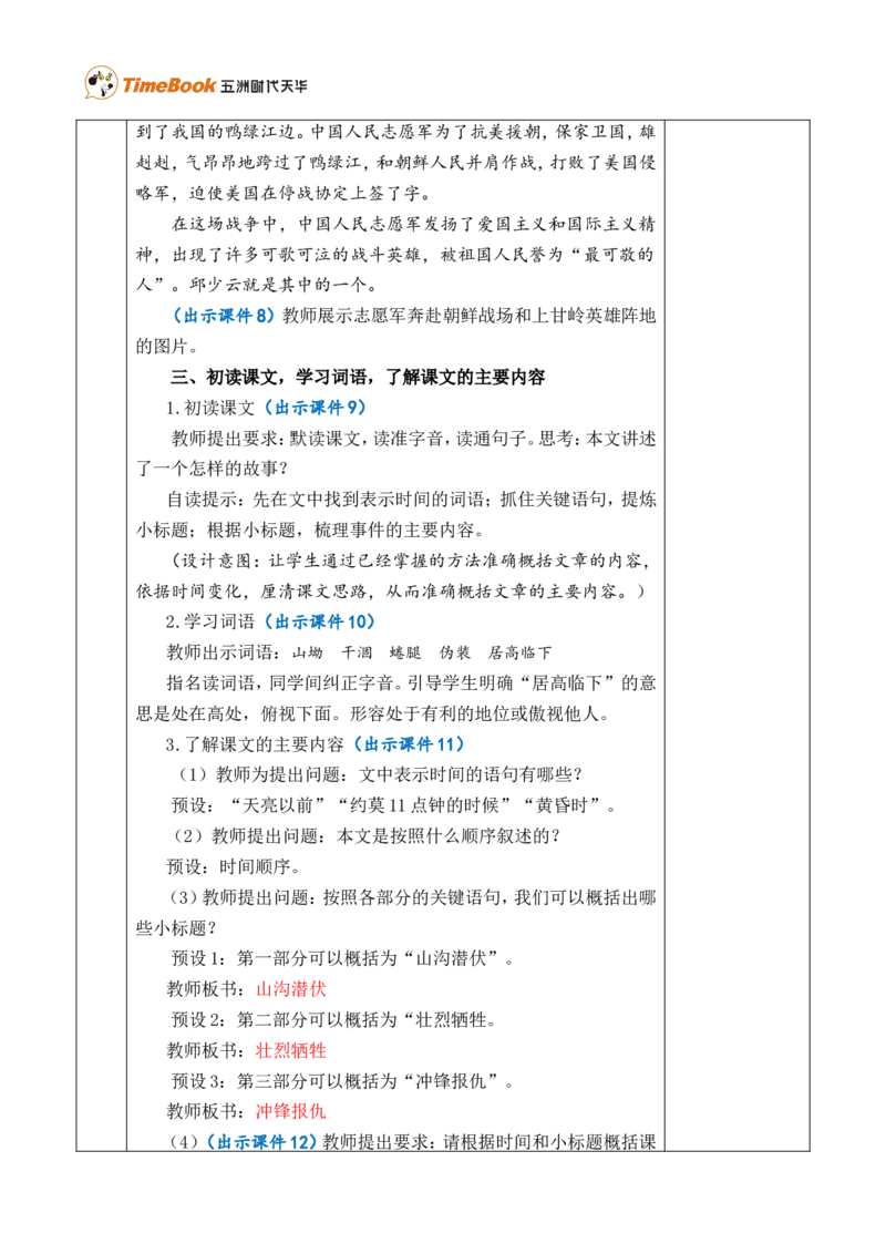 9我的战友邱少云优质版教案_25秋1-6年级语文上册课件教案_25秋统编版语文六年级上册_统编版语文六年级上册教学资源包（25秋七彩课堂）_2.第二单元_9我的战友邱少云_教案