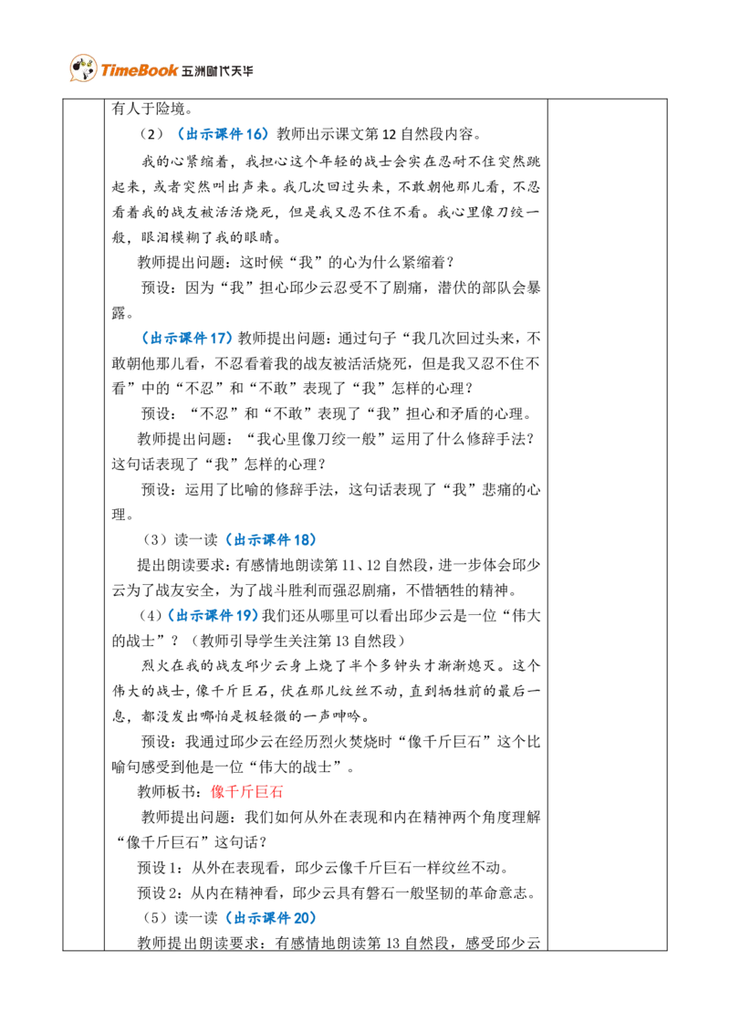 9我的战友邱少云优质版教案_25秋1-6年级语文上册课件教案_25秋统编版语文六年级上册_统编版语文六年级上册教学资源包（25秋七彩课堂）_2.第二单元_9我的战友邱少云_教案