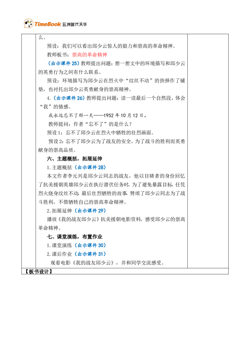 9我的战友邱少云优质版教案_25秋1-6年级语文上册课件教案_25秋统编版语文六年级上册_统编版语文六年级上册教学资源包（25秋七彩课堂）_2.第二单元_9我的战友邱少云_教案