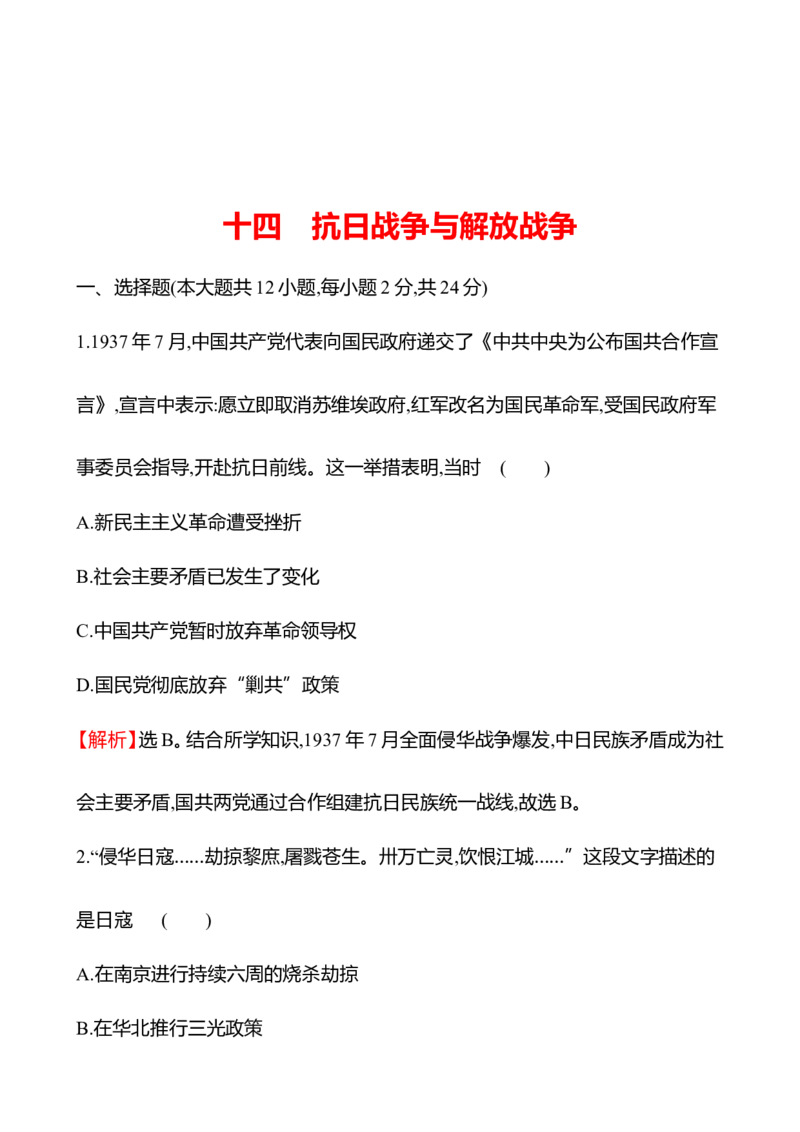 备战2023高考历史全程复习十四　抗日战争与解放战争课时训练（教师版）_07高考历史_通用版（老高考）复习资料_2023年复习资料