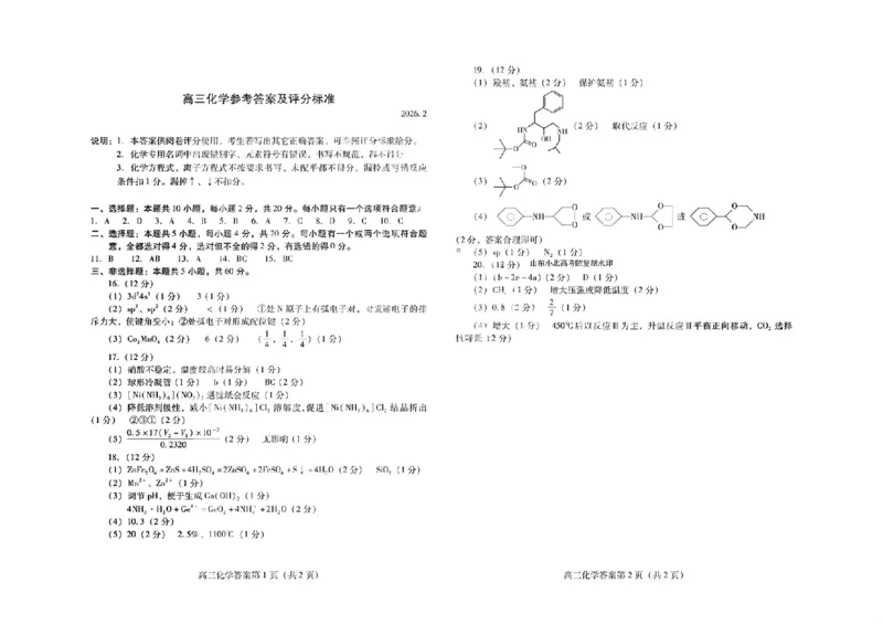 化学答案_全国高考模拟卷_2026年2月_260210（潍坊一模）潍坊市2026年2月高考模拟考试（全科）