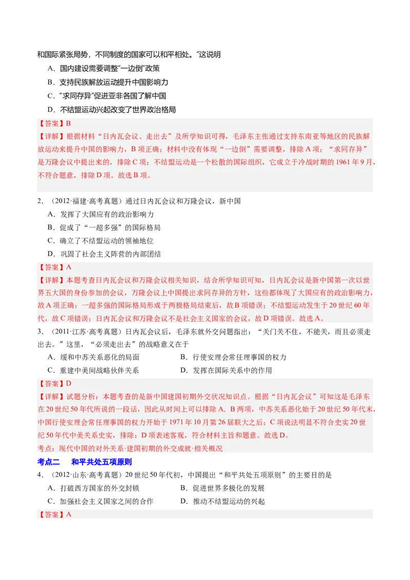 周年热点09日内瓦会议70周年（解析版）_07高考历史_2024年新高考资料_2.2024二轮复习_2024年高考历史二轮复习周年热点追踪分析与预测