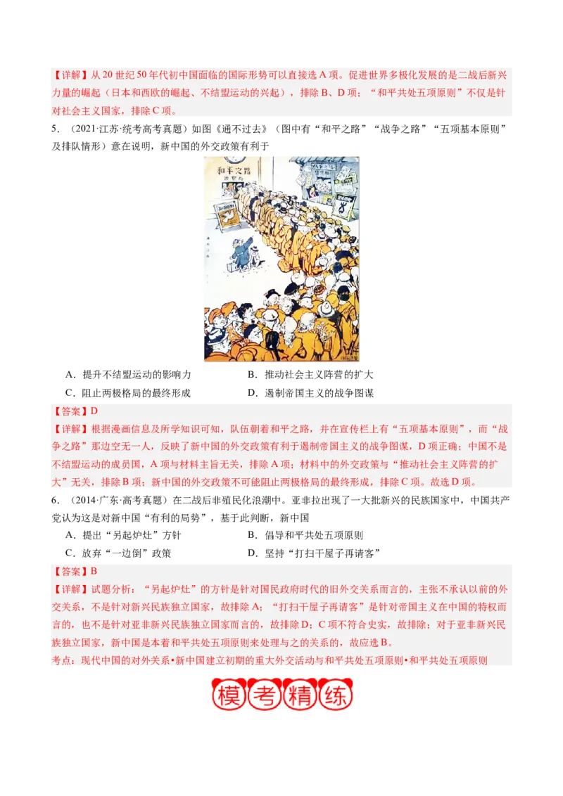 周年热点09日内瓦会议70周年（解析版）_07高考历史_2024年新高考资料_2.2024二轮复习_2024年高考历史二轮复习周年热点追踪分析与预测