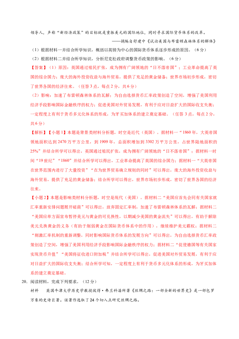 信息必刷卷05（16+4）（解析版）_07高考历史_2025年新高考资料_2025考前信息卷_2025年高考历史考前信息必刷卷（新高考通用）34445865