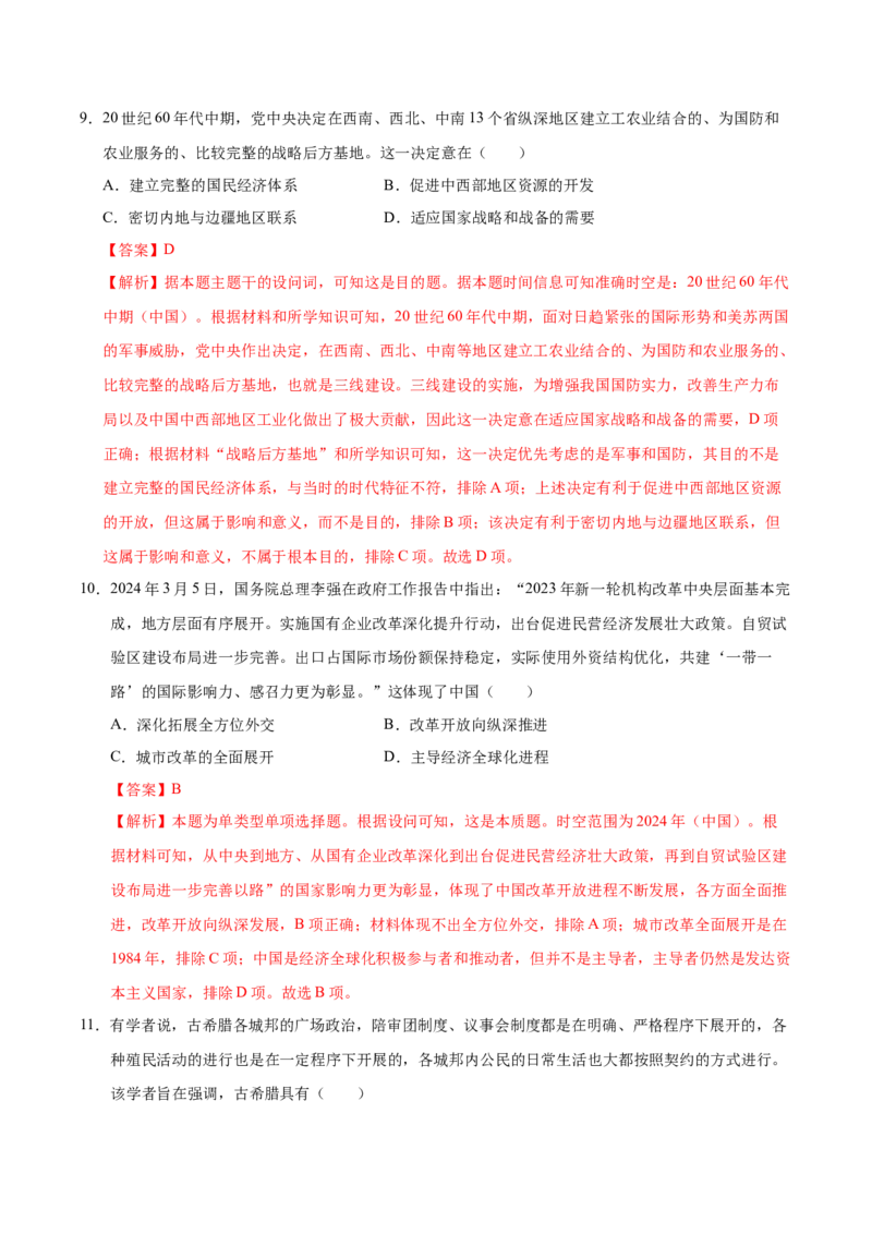 信息必刷卷05（16+4）（解析版）_07高考历史_2025年新高考资料_2025考前信息卷_2025年高考历史考前信息必刷卷（新高考通用）34445865