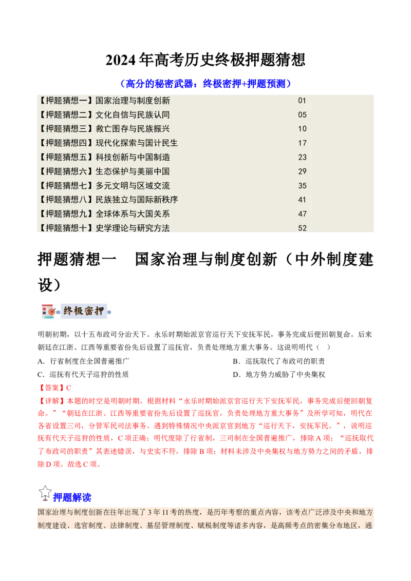 历史-2024年高考终极押题猜想（解析版）_07高考历史_2024年新高考资料_52024三轮冲刺_历史-2024年高考终极押题猜想