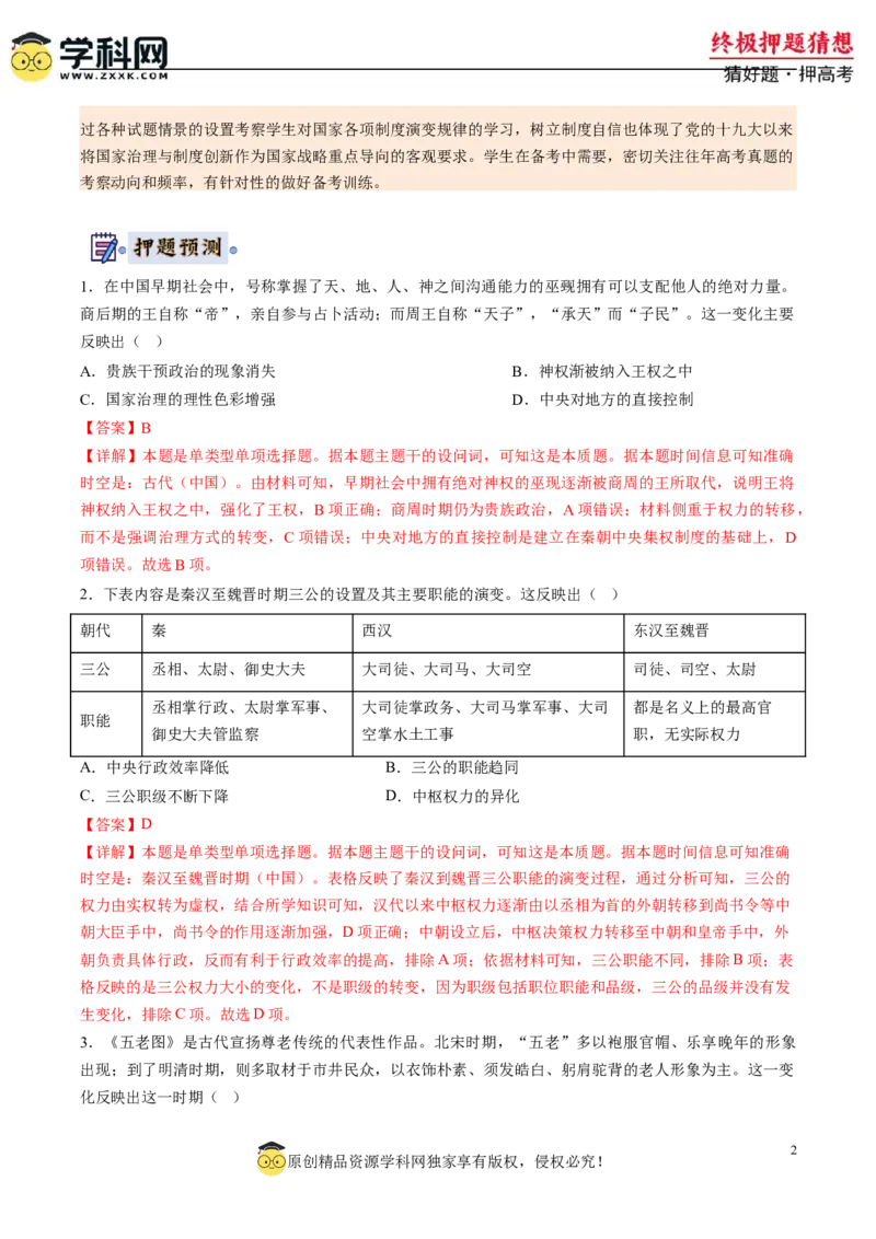 历史-2024年高考终极押题猜想（解析版）_07高考历史_2024年新高考资料_52024三轮冲刺_历史-2024年高考终极押题猜想