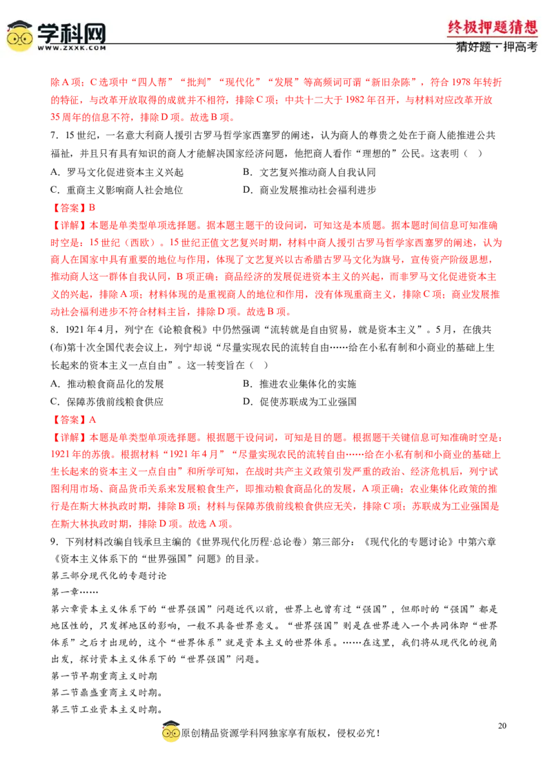历史-2024年高考终极押题猜想（解析版）_07高考历史_2024年新高考资料_52024三轮冲刺_历史-2024年高考终极押题猜想