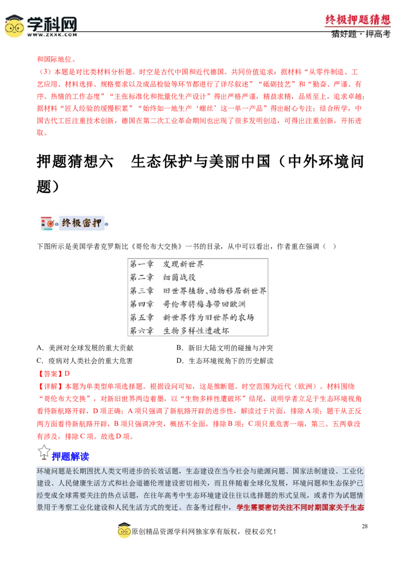 历史-2024年高考终极押题猜想（解析版）_07高考历史_2024年新高考资料_52024三轮冲刺_历史-2024年高考终极押题猜想