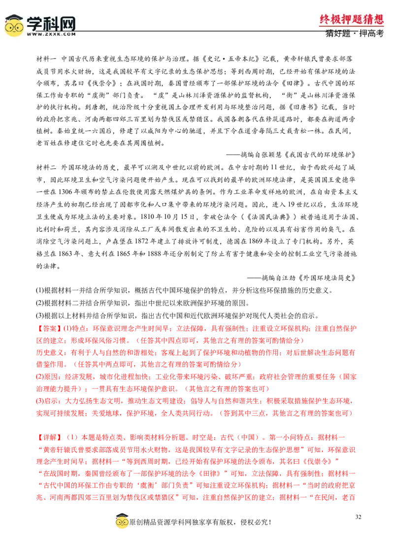 历史-2024年高考终极押题猜想（解析版）_07高考历史_2024年新高考资料_52024三轮冲刺_历史-2024年高考终极押题猜想