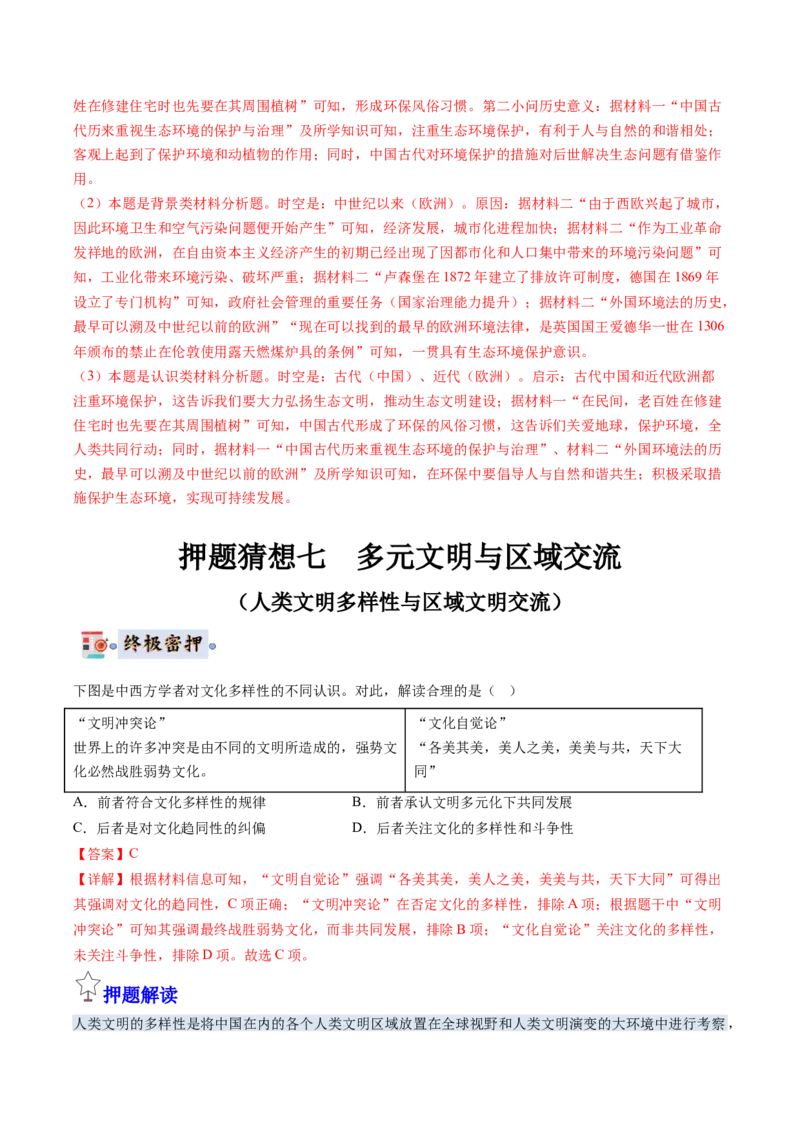历史-2024年高考终极押题猜想（解析版）_07高考历史_2024年新高考资料_52024三轮冲刺_历史-2024年高考终极押题猜想
