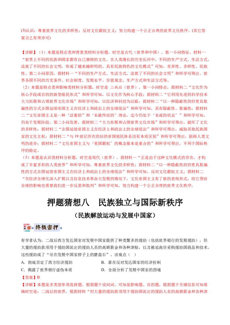 历史-2024年高考终极押题猜想（解析版）_07高考历史_2024年新高考资料_52024三轮冲刺_历史-2024年高考终极押题猜想