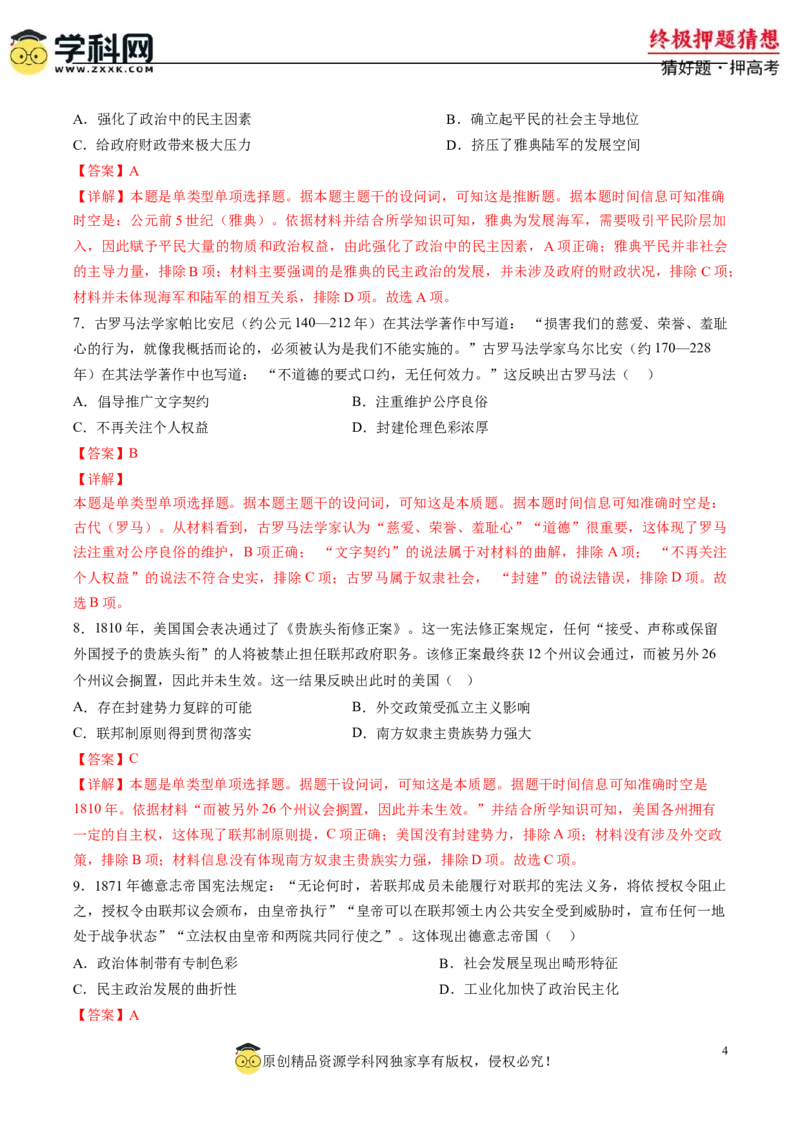 历史-2024年高考终极押题猜想（解析版）_07高考历史_2024年新高考资料_52024三轮冲刺_历史-2024年高考终极押题猜想