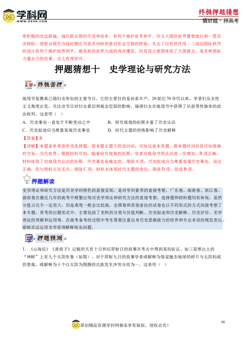 历史-2024年高考终极押题猜想（解析版）_07高考历史_2024年新高考资料_52024三轮冲刺_历史-2024年高考终极押题猜想