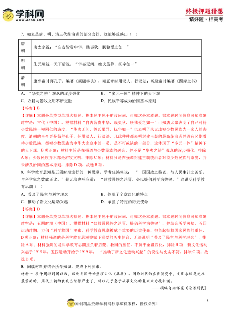 历史-2024年高考终极押题猜想（解析版）_07高考历史_2024年新高考资料_52024三轮冲刺_历史-2024年高考终极押题猜想