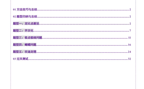 拔高点突破01定比点差法、齐次化、极点极线问题、蝴蝶问题、坎迪定理（五大题型）（解析版）_2025年新高考资料_一轮复习_第八章平面解析几何