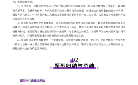 拔高点突破01定比点差法、齐次化、极点极线问题、蝴蝶问题、坎迪定理（五大题型）（解析版）_2025年新高考资料_一轮复习_第八章平面解析几何