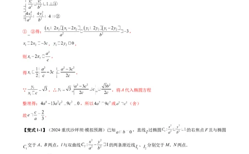 拔高点突破01定比点差法、齐次化、极点极线问题、蝴蝶问题、坎迪定理（五大题型）（解析版）_2025年新高考资料_一轮复习_第八章平面解析几何