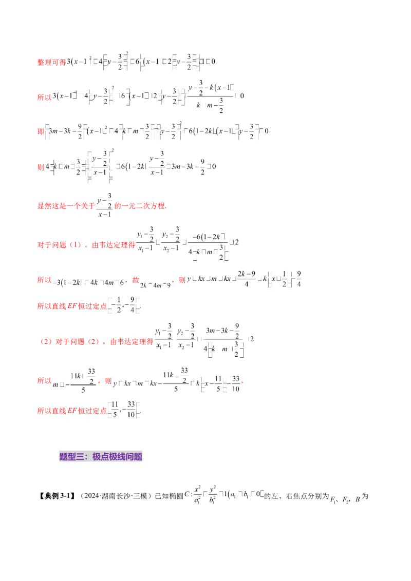 拔高点突破01定比点差法、齐次化、极点极线问题、蝴蝶问题、坎迪定理（五大题型）（解析版）_2025年新高考资料_一轮复习_第八章平面解析几何