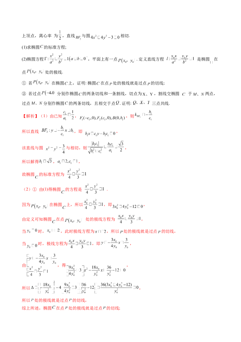 拔高点突破01定比点差法、齐次化、极点极线问题、蝴蝶问题、坎迪定理（五大题型）（解析版）_2025年新高考资料_一轮复习_第八章平面解析几何