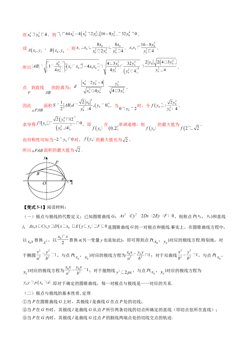 拔高点突破01定比点差法、齐次化、极点极线问题、蝴蝶问题、坎迪定理（五大题型）（解析版）_2025年新高考资料_一轮复习_第八章平面解析几何