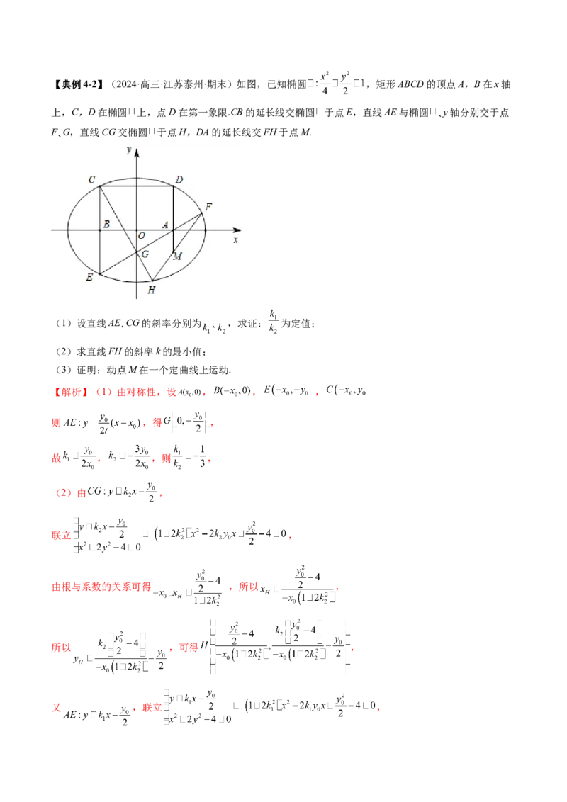 拔高点突破01定比点差法、齐次化、极点极线问题、蝴蝶问题、坎迪定理（五大题型）（解析版）_2025年新高考资料_一轮复习_第八章平面解析几何