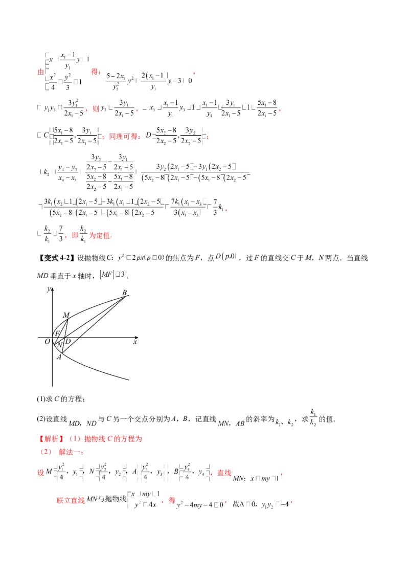 拔高点突破01定比点差法、齐次化、极点极线问题、蝴蝶问题、坎迪定理（五大题型）（解析版）_2025年新高考资料_一轮复习_第八章平面解析几何