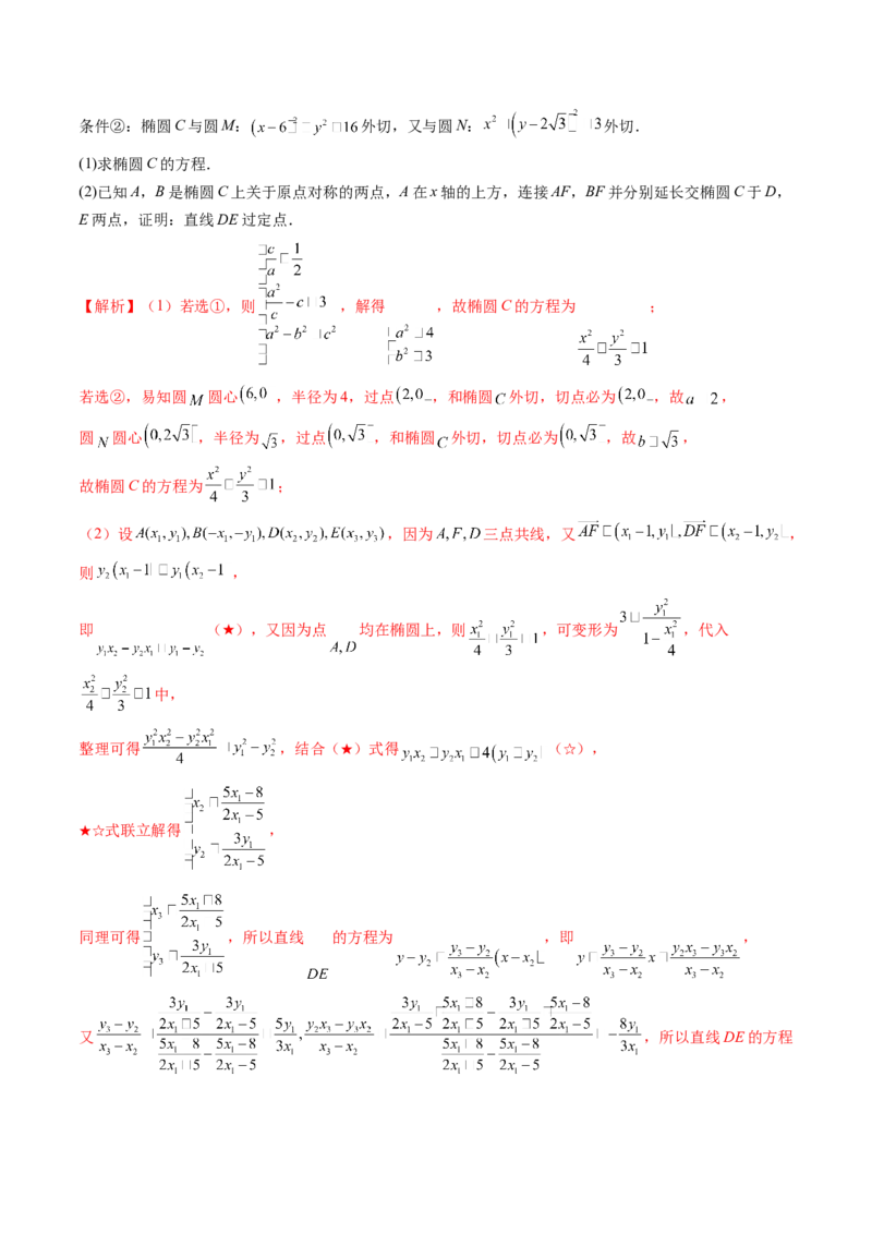 拔高点突破01定比点差法、齐次化、极点极线问题、蝴蝶问题、坎迪定理（五大题型）（解析版）_2025年新高考资料_一轮复习_第八章平面解析几何