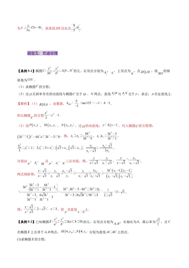 拔高点突破01定比点差法、齐次化、极点极线问题、蝴蝶问题、坎迪定理（五大题型）（解析版）_2025年新高考资料_一轮复习_第八章平面解析几何