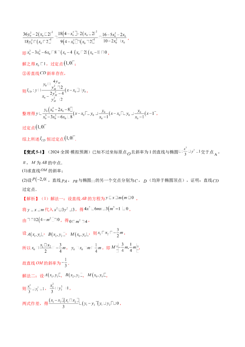 拔高点突破01定比点差法、齐次化、极点极线问题、蝴蝶问题、坎迪定理（五大题型）（解析版）_2025年新高考资料_一轮复习_第八章平面解析几何