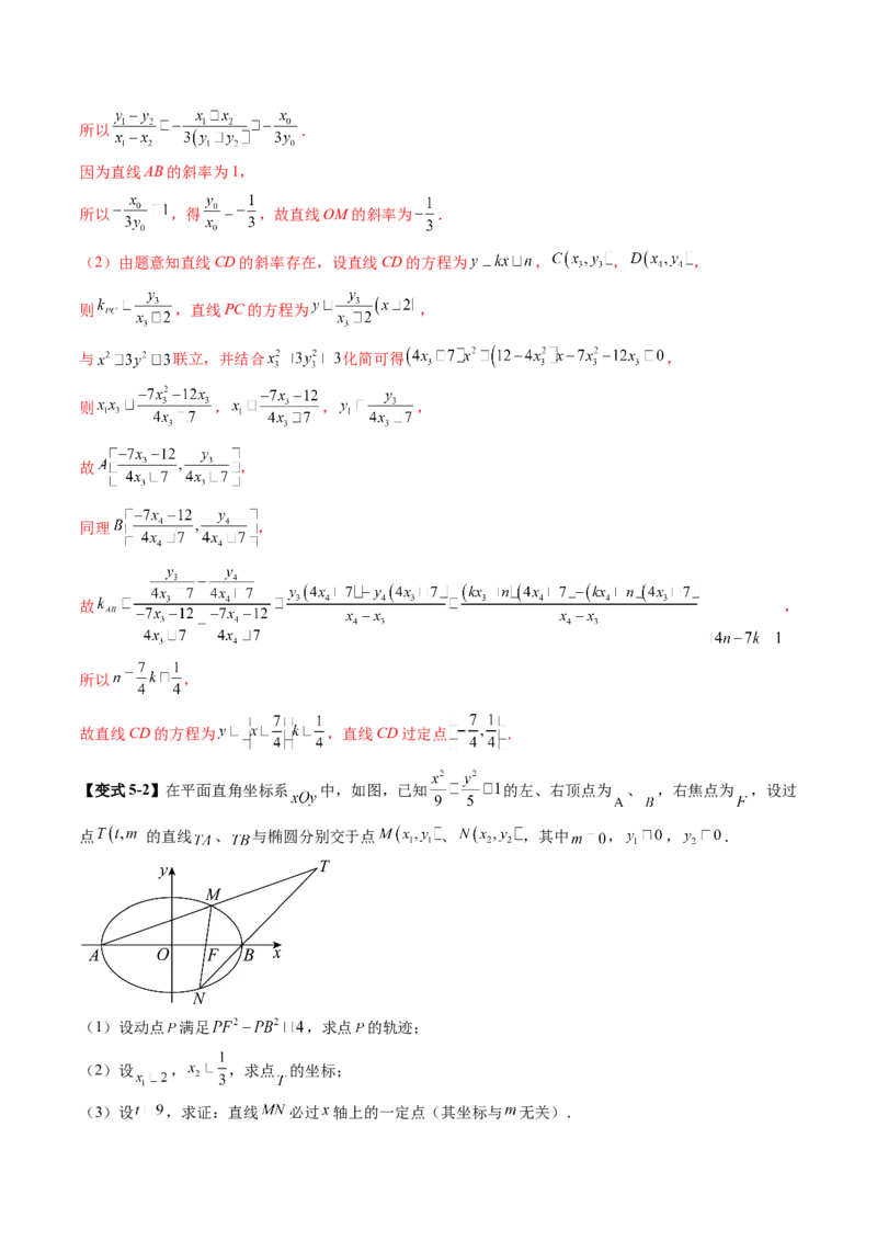 拔高点突破01定比点差法、齐次化、极点极线问题、蝴蝶问题、坎迪定理（五大题型）（解析版）_2025年新高考资料_一轮复习_第八章平面解析几何