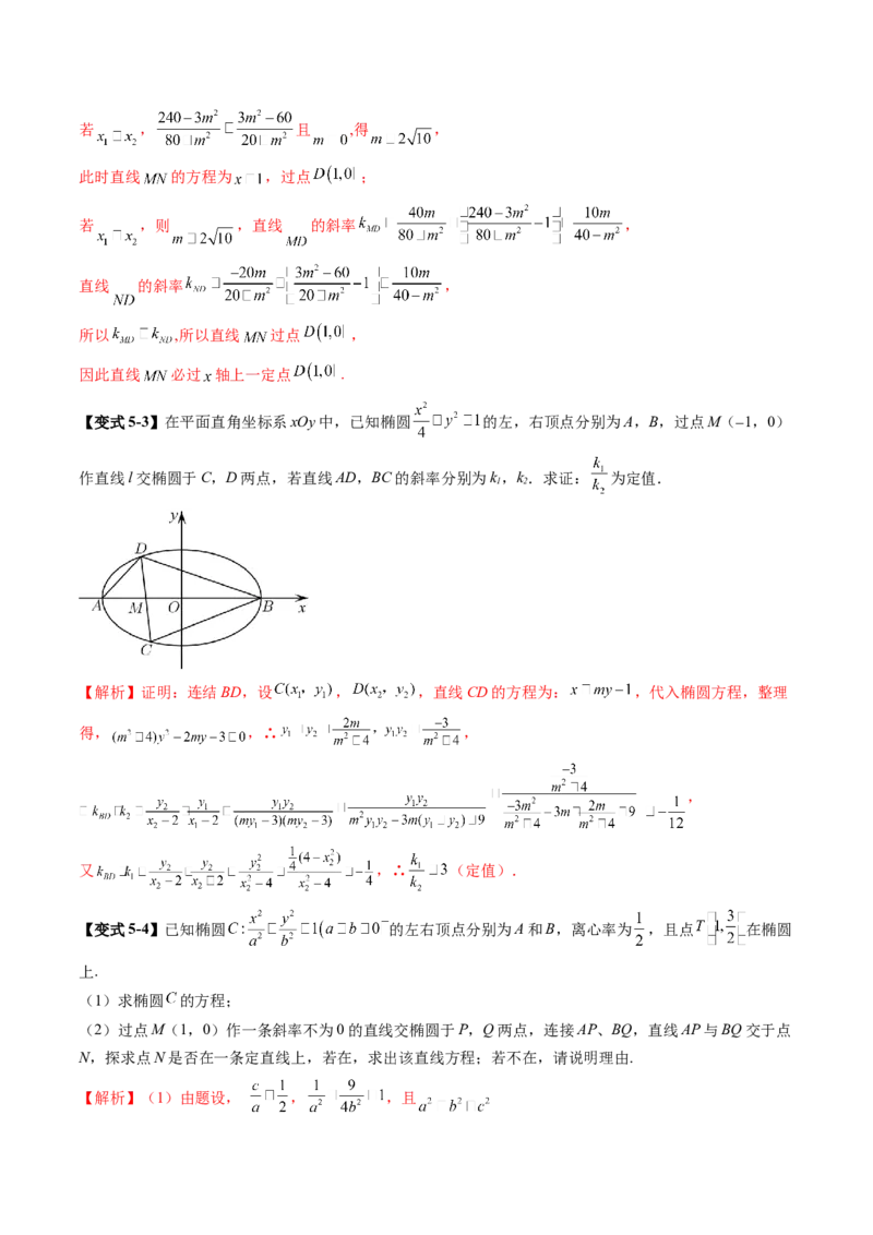 拔高点突破01定比点差法、齐次化、极点极线问题、蝴蝶问题、坎迪定理（五大题型）（解析版）_2025年新高考资料_一轮复习_第八章平面解析几何