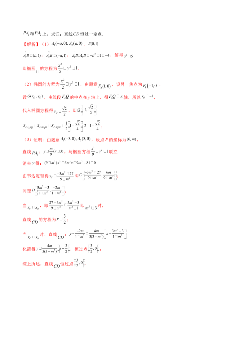 拔高点突破01定比点差法、齐次化、极点极线问题、蝴蝶问题、坎迪定理（五大题型）（解析版）_2025年新高考资料_一轮复习_第八章平面解析几何