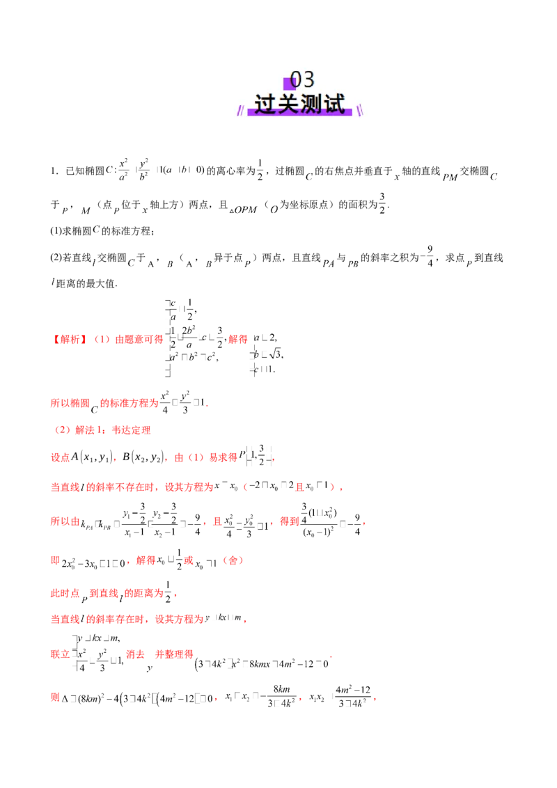 拔高点突破01定比点差法、齐次化、极点极线问题、蝴蝶问题、坎迪定理（五大题型）（解析版）_2025年新高考资料_一轮复习_第八章平面解析几何