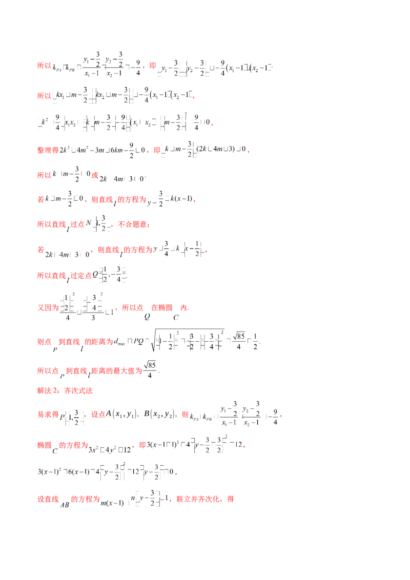 拔高点突破01定比点差法、齐次化、极点极线问题、蝴蝶问题、坎迪定理（五大题型）（解析版）_2025年新高考资料_一轮复习_第八章平面解析几何